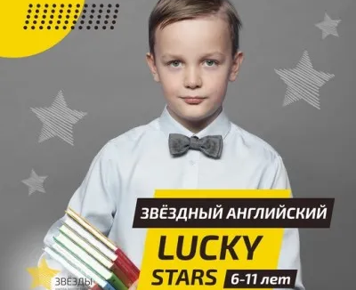 Звёздный английский Lucky Stars (на ул. Маяковского)
