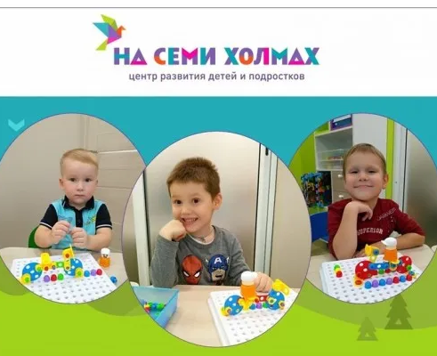 Центр развития детей и подростков «НА СЕМИ ХОЛМАХ»