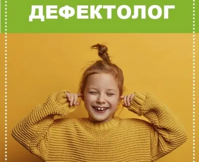 Дефектолог
