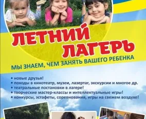 Летний городской лагерь