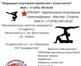 Спортивная акробатика