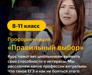 Курс профориентации «Правильный выбор» 8–11 класс