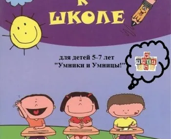 Подготовка к школе