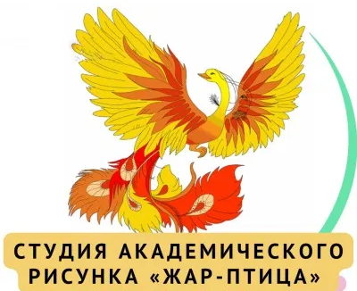 Студия академического рисунка «Жар-птица»