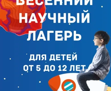 Весенний научный клуб