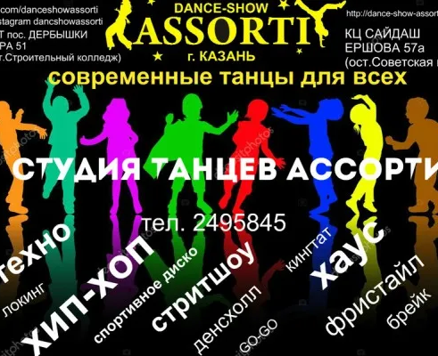 Студия современных танцевальных направлений «Ассорти» (ул. Н. Ершова)