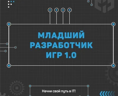 Младший разработчик игр 1.0