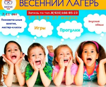 Лагерь в весенние каникулы