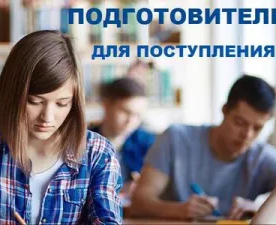 Очно-заочные подготовительные курсы