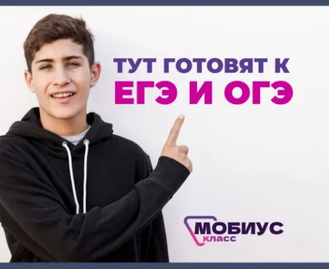 Подготовка к ОГЭ и ЕГЭ по обществознанию в Мобиус Класс