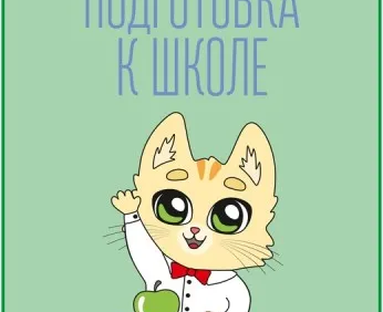 Подготовка к школе (на ул. Аникина)