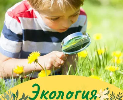 Клуб полного дня - Экология для младших школьников