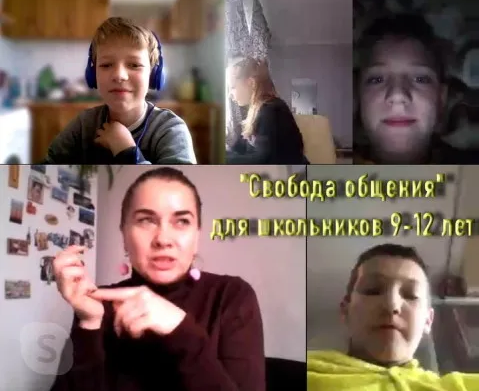 Онлайн-интенсив «Свобода общения»