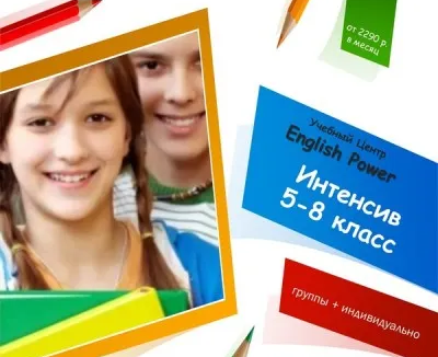 Английский для школьников 5-8 класс