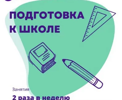 Подготовка к школе