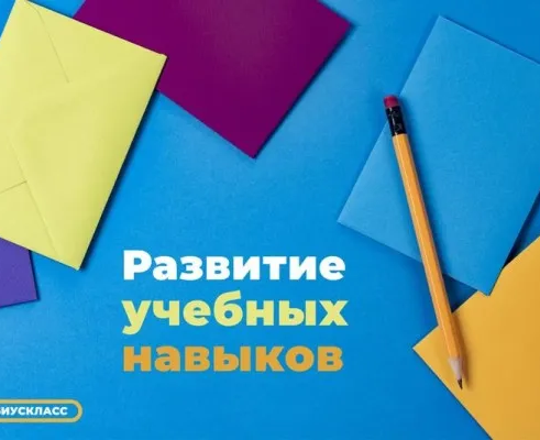 Развитие учебных навыков "Учиться легко"