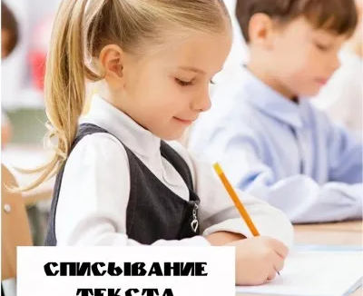 Списывание текста