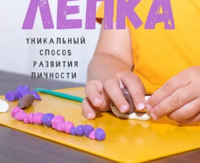 Лепка