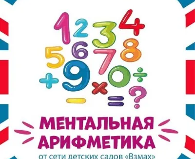 Ментальная арифметика