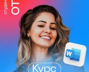 Курс: Word Basic (Базовый)