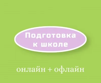 Подготовка к школе