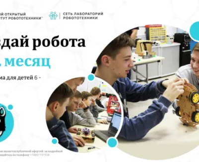 Курс робототехники (робот входит в стоимость) м. Новослободская