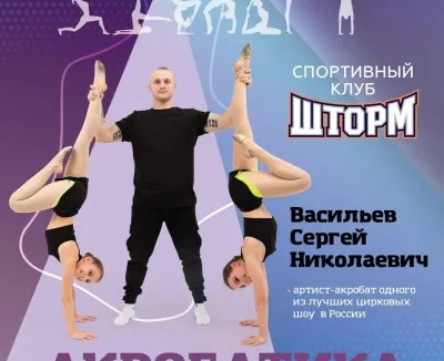 Акробатика