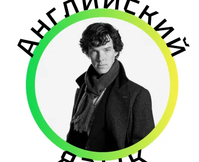 Английский язык