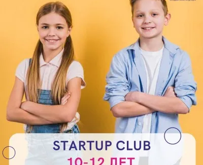 Курсы по прдепринимательству для детей 9-12 лет "StartUp Club"