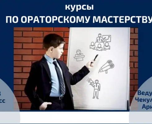 Ораторское мастерство