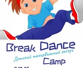 Танцевальный лагерь Break Dance Сamp