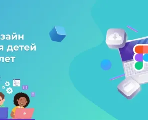 Веб-дизайн Figma для детей от 12 лет