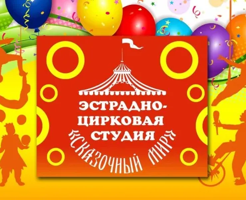 Эстрадно-цирковая студия «Сказочный мир» (на ул. Олимпийской)