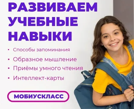 Развитие учебных навыков "Учись учиться"