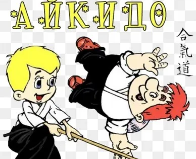Айкидо