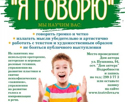 Курс ораторского и актерского мастерства и общения для подростков