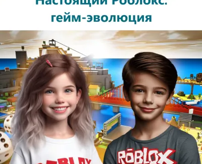 Городская смена "Настоящий Роблокс: гейм-эволюция"