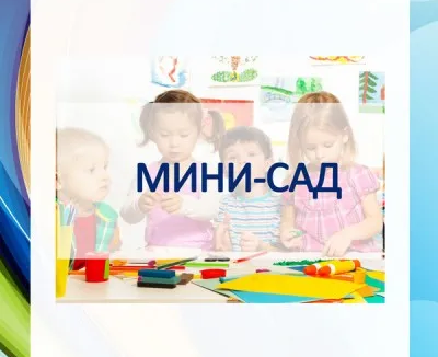 Группа неполного дня (мини-сад)