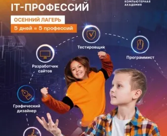 Осенний IT-клуб “ГОРОД IT-ПРОФЕССИЙ”