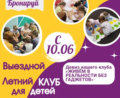 Выездной клуб с психологом для детей 10-14 лет