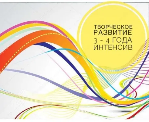 Интенсив «Творческое развитие» (на ул. Гвардейской)