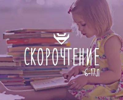 Скорочтение