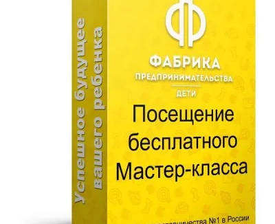 Бесплатный мастер класс