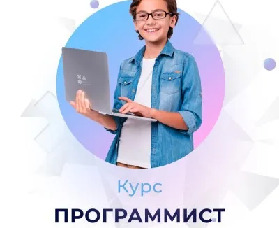 Курс программирования для детей - "Программист" 9-12 лет