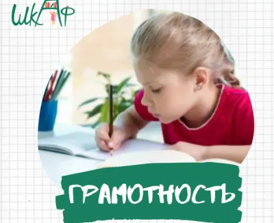 Курс «Грамотность»