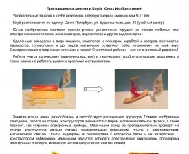 Клуб юных изобретателей в СПб