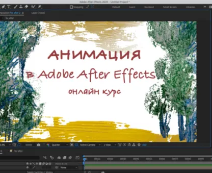 Анимация в Adobe After Effects