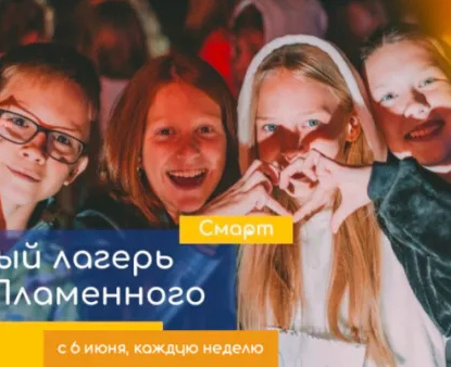 Лагерь ПЛАМСМАРТ