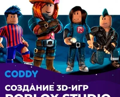 Создание игр в Roblox Studio (9 - 12 лет)