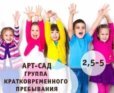 Арт-сад — группа кратковременного пребывания (от 2,5 лет)